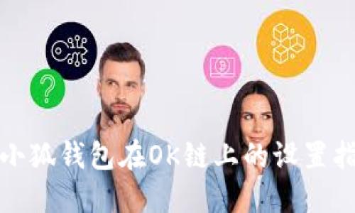 : 小狐錢(qián)包在OK鏈上的設(shè)置指南