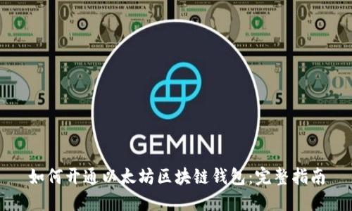 如何開通以太坊區(qū)塊鏈錢包：完整指南