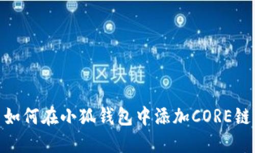 如何在小狐錢包中添加CORE鏈
