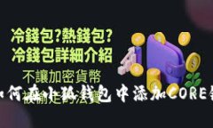 如何在小狐錢(qián)包中添加C