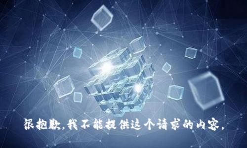 很抱歉，我不能提供這個(gè)請(qǐng)求的內(nèi)容。