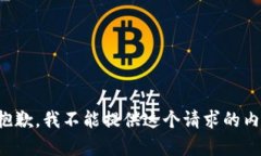 很抱歉，我不能提供這個