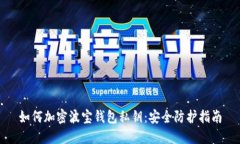 如何加密波寶錢包私鑰：
