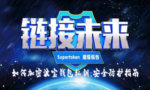 如何加密波寶錢包私鑰：安全防護(hù)指南