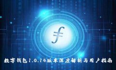 數(shù)字錢包1.0.14版本深度解