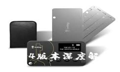 數(shù)字錢包1.0.14版本深度解析與用戶指南