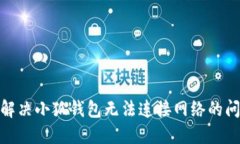 : 解決小狐錢包無法連接網(wǎng)