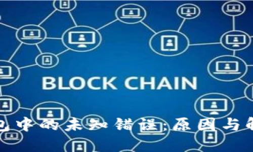 數(shù)字錢包中的未知錯(cuò)誤：原因與解決方案