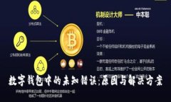數(shù)字錢包中的未知錯誤：