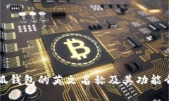 小狐錢包的英文名稱及其