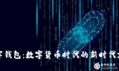 央行數(shù)字錢包：數(shù)字貨幣