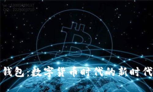 央行數(shù)字錢包：數(shù)字貨幣時代的新時代支付工具