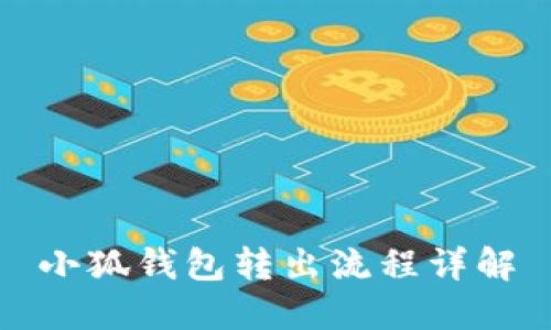 小狐錢包轉(zhuǎn)出流程詳解