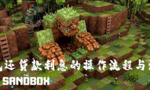 數(shù)字錢(qián)包還貸款利息的操作流程與注意事項(xiàng)