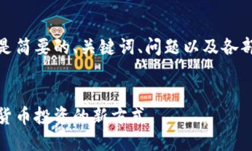 由于內(nèi)容較長，以下是簡要的、關(guān)鍵詞、問題以及各部分的展開內(nèi)容結(jié)構(gòu)。

:
數(shù)字錢包基金：數(shù)字貨幣投資的新方式