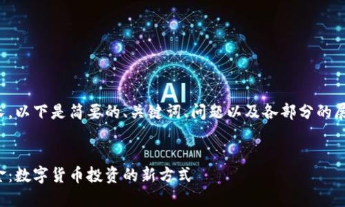 由于內(nèi)容較長，以下是簡要的、關(guān)鍵詞、問題以及各部分的展開內(nèi)容結(jié)構(gòu)。

:
數(shù)字錢包基金：數(shù)字貨幣投資的新方式