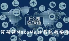 如何確保MetaMask錢包的安全