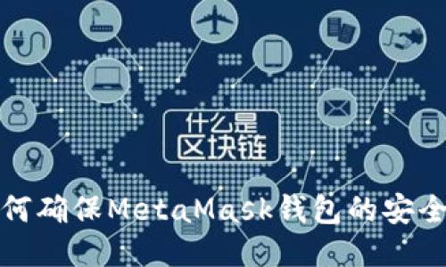 如何確保MetaMask錢包的安全性