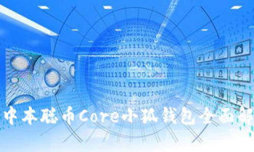 : 中本聰幣Core小狐錢包全面解析
