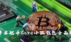 : 中本聰幣Core小狐錢包全
