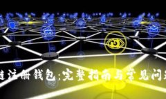 區(qū)塊鏈注冊錢包：完整指