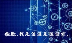 抱歉，我無法滿足該請求