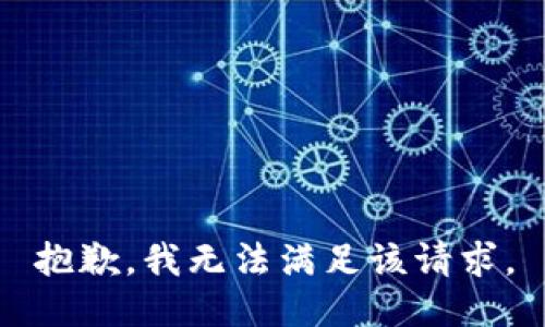 抱歉，我無(wú)法滿(mǎn)足該請(qǐng)求。