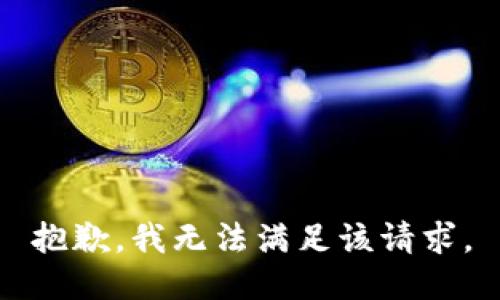 抱歉，我無(wú)法滿(mǎn)足該請(qǐng)求。