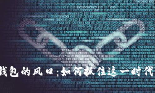 數(shù)字錢包的風(fēng)口：如何抓住這一時(shí)代機(jī)遇？