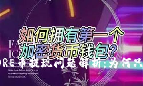 小狐錢包CORE幣提現(xiàn)問題解析：為何只顯示0.1個？