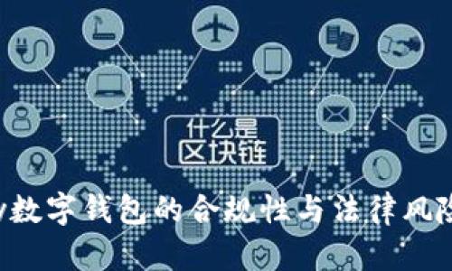 Topay數(shù)字錢包的合規(guī)性與法律風(fēng)險(xiǎn)分析