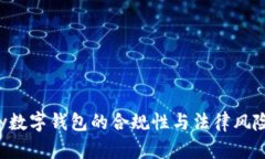 Topay數(shù)字錢(qián)包的合規(guī)性與法