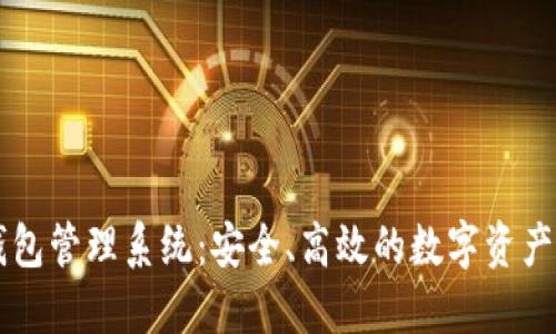 交易所數(shù)字錢包管理系統(tǒng)：安全、高效的數(shù)字資產(chǎn)管理解決方案