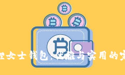 : 金狐貍女士錢包：優(yōu)雅與實用的完美結(jié)合