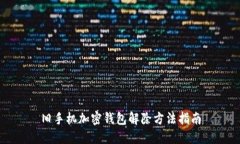 舊手機加密錢包解除方法