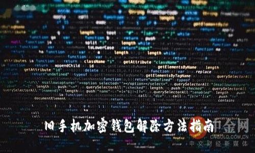 舊手機(jī)加密錢(qián)包解除方法指南