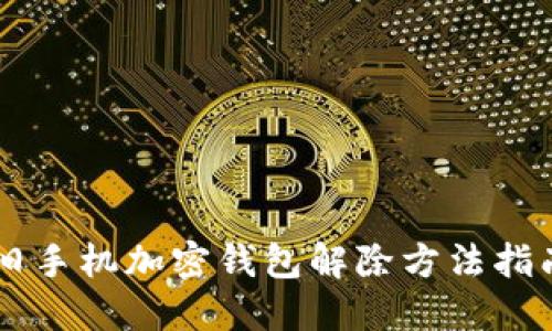 舊手機(jī)加密錢(qián)包解除方法指南