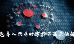 小狐錢包導(dǎo)入代幣時字樣