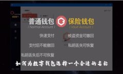 如何為數(shù)字錢包選擇一個