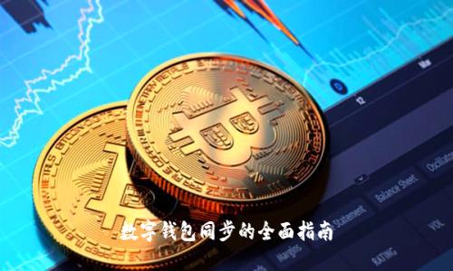 數(shù)字錢包同步的全面指南