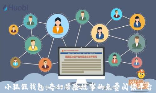 
小狐假錢包：奇幻冒險(xiǎn)故事的免費(fèi)閱讀平臺(tái)