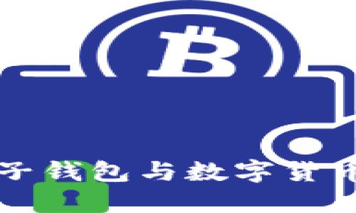 北京電子錢包與數(shù)字貨幣的未來