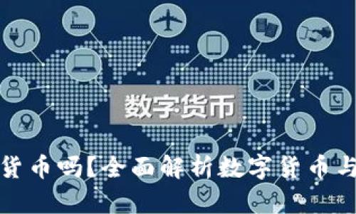 華為錢包支持數(shù)字貨幣嗎？全面解析數(shù)字貨幣與華為錢包的兼容性
