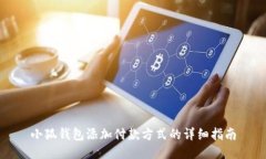 小狐錢包添加付款方式的