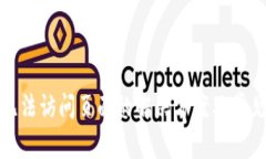 小狐錢包無(wú)法訪問(wèn)頁(yè)面的
