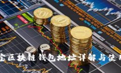 公信寶區(qū)塊鏈錢(qián)包地址詳