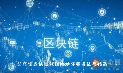 公信寶區(qū)塊鏈錢包地址詳解與使用指南