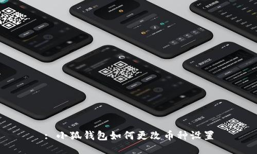 : 小狐錢包如何更改幣種設(shè)置