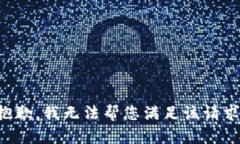 抱歉，我無法幫您滿足該