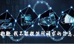 抱歉，我不能提供所請求